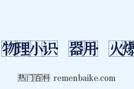 物理小识·器用·火爆是什么意思的图片